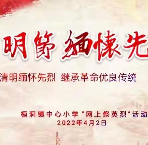 “清明缅怀先烈，继承革命优良传统”——桓洞镇中心小学“网上祭英烈”活动