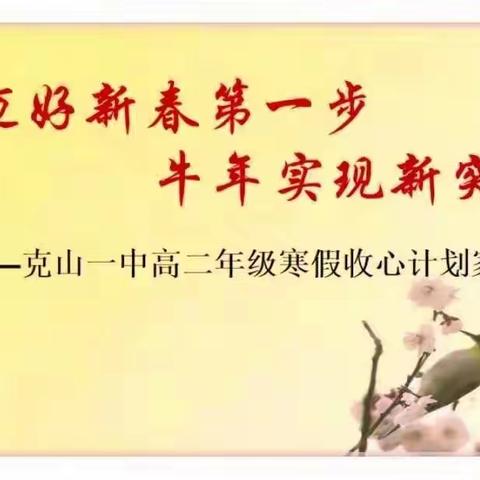 迈好新春第一步   牛年实现新突破——克山一中高二年级寒假收心计划家长会