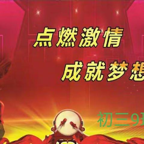 九年级9班中考誓师大会