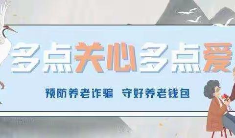 多点关心多点爱守住养老钱包—天安财险双鸭山中支宣