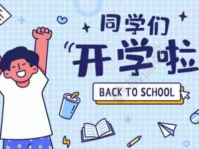 相逢在即,美好将至——2023年春季开学须知