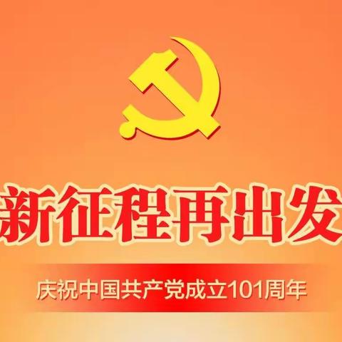 【东风镇尧场村】喜庆“七一”鼓干劲 解放思想再出发