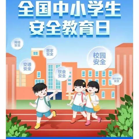 全国中小学生安全教育日