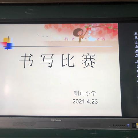 书写精彩人生——众埠镇铜山小学举行汉字书写比赛