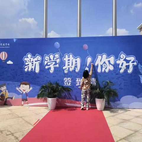 走进新学期，点燃新希望，筑梦理想，扬帆起航。