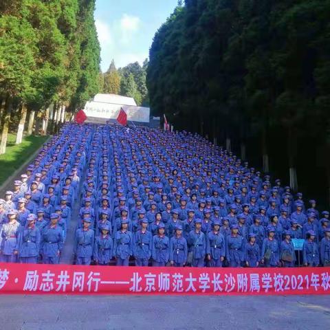 少年中国梦★励志井冈行——北师长附空港七6班研学记