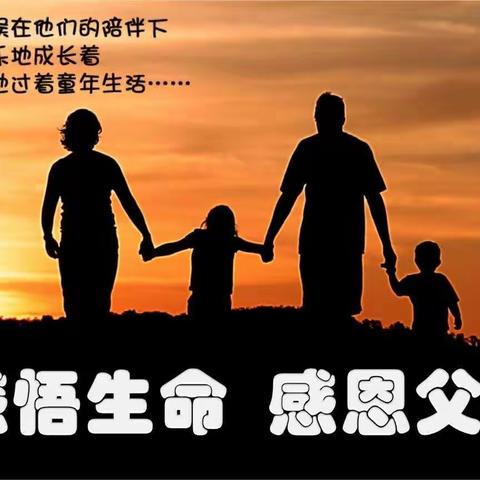 感悟生命 感恩父母一一伊犁师范大学附属小学＂爸妈课堂＂专题讲座