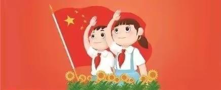 传承红色精神 争创时代先锋一一中国少年先锋队伊犁师范大学附属小学第二次代表大会暨学校工作委员会成立
