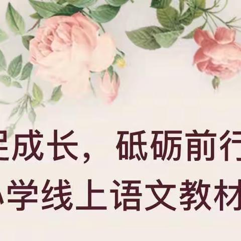 教材解读促成长，砥砺前行谱新篇——记上冶小学线上语文教材培训活动