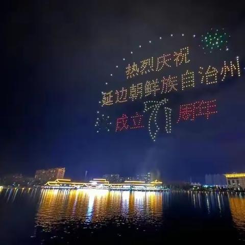 庆祝延边朝鲜族自治州成立71周年