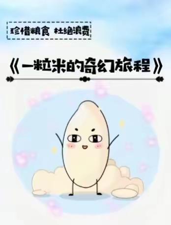 【豌豆乐园故事屋】一粒米的奇幻旅程