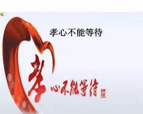 孝道传承，德行天下——大庆一中高一3班寒假学习生活纪实之孝行我在行动篇（副本）