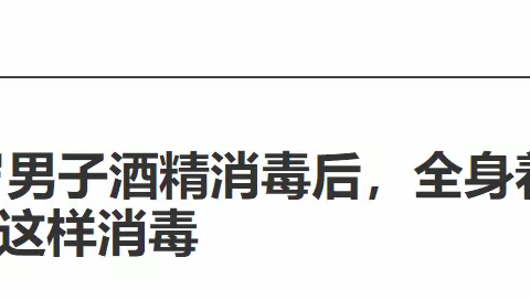 【柳南一幼】【柳南一幼疫情宣传系列二十一】疫情之下，消毒那些事儿