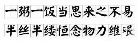 【新宾教育】节约粮食我先行，俭以养德树新风