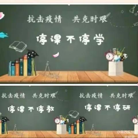 疫情之下，线上教研，凝心聚力，以研促教——一年级语文组线上教研活动