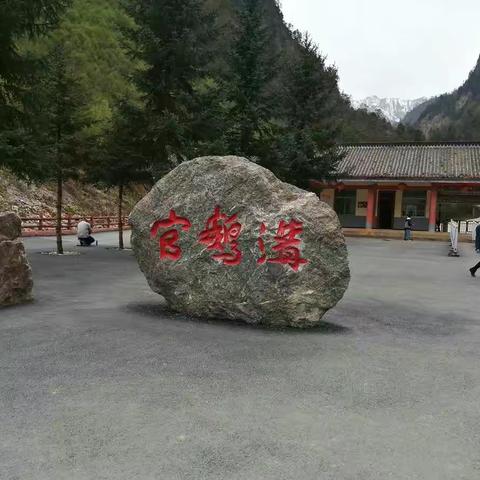 官鹅沟游记