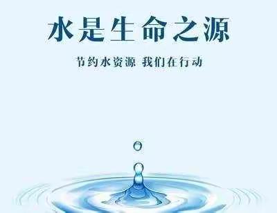 “节水文化进校园”系列活动——沧县实验学校