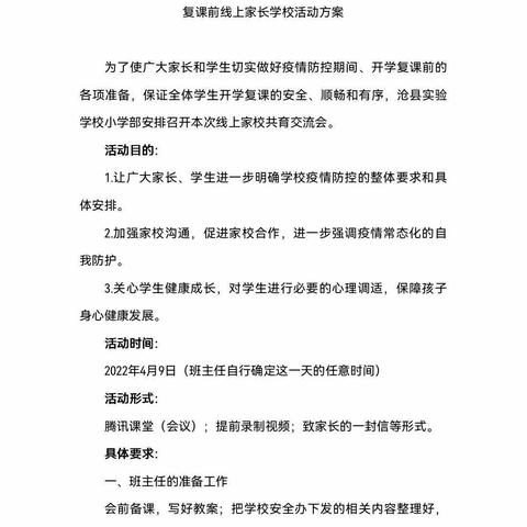 《春暖花开 为爱护航》——沧县实验学校小学部线上家校共育交流会