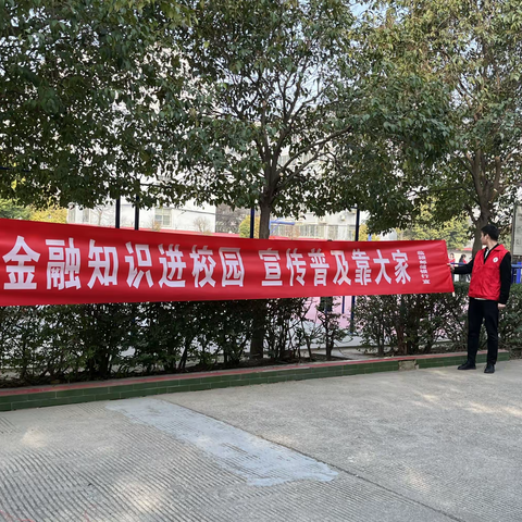 中国邮政储蓄银行漯河市分行开展“护航青春 守望成长”中小学金融知识普及教育活动