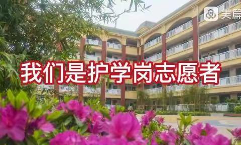 用爱护岗，与爱同行——五全二（1）护学曰系列之三