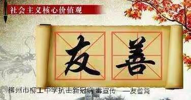 柳州市柳工中学抗击新冠病毒宣传