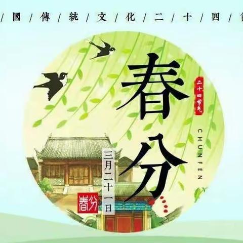 “春分时节话春分”——秦村小学“春分”综合实践活动