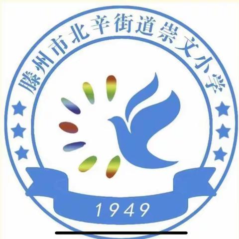 北辛学区崇文小学2022年体育综合素质监测——暨第二届线上体育运动会