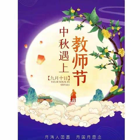 花样城幼儿园线上中秋节主题活动（9.9）