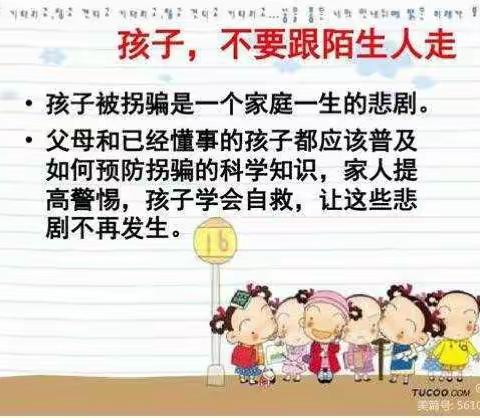 将军路幼儿园防拐防骗温馨提示