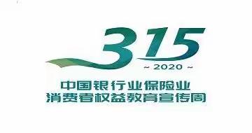 永靖县农村信用合作联社2020年“3.15”消费者权益保护宣传周— —知晓金融知识，维护自身权益