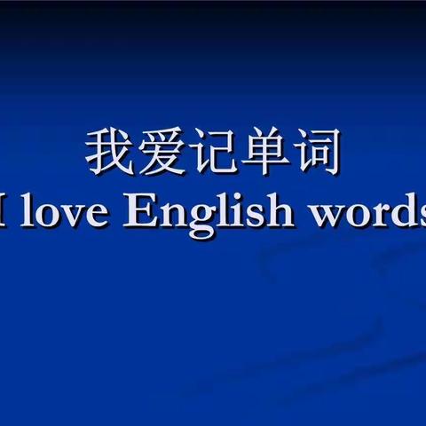 “激情六月，单词伴我行”—蓝光中学高一一部单词默写大赛活动纪实