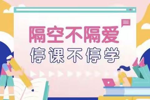 疫情不停学  花开待重逢——桃园小学线上教学活动纪实