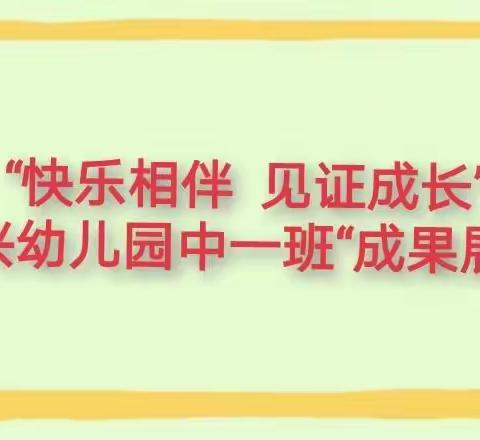 【🌺给孩子一缕阳光🌟🌟，孩子会给你一个太阳☀️☀️☀️！】中兴幼儿园中一班成果展