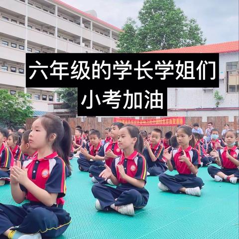 海口黄冈金盘高级中学小学部首届六年级誓师大会