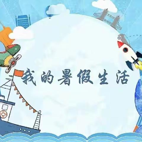快乐暑假，充实一“夏”—明德小学三年级（2）班缤纷暑假实践活动