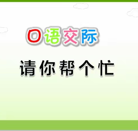 语文小木屋——口语交际《请你帮个忙》