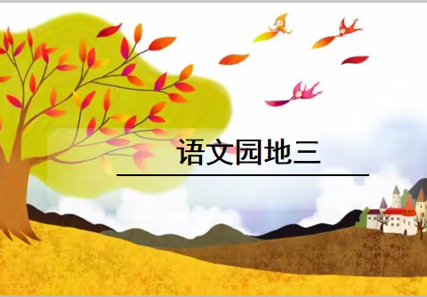 语文小木屋——《语文园地三》日积月累、和大人一起读