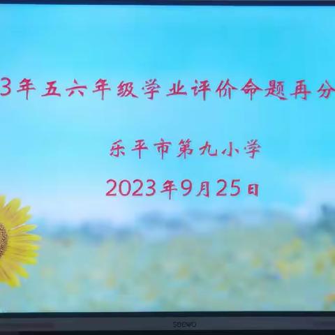 析试题明方向 思策略促成长——乐平九小五六年级学业评价命题再分析会议（数学组）