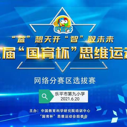 “益”想天开 “智”取未来—－—第三届“国育杯”思维运动会网络半决赛乐平市第九小学分赛区活动圆满结束