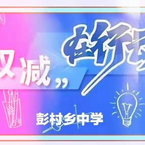 助推“双减”，居家学习丰富多彩———彭村乡中学双减工作精彩剪影