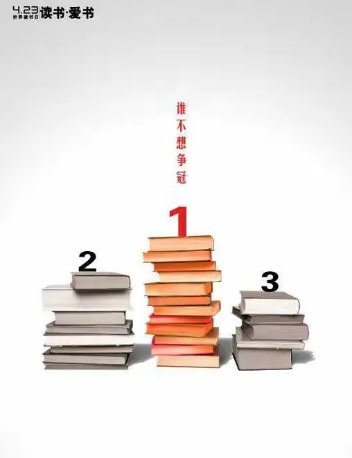 好读书，读好书。
