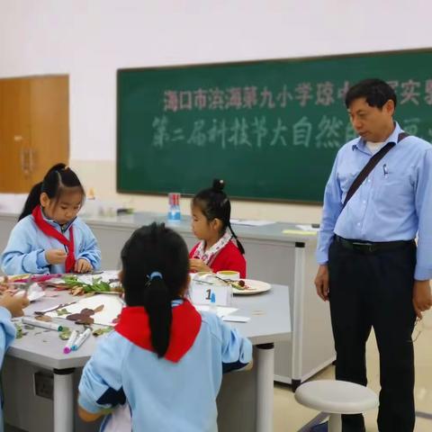 “落叶缤纷 创意之美”滨海第九小学琼中附属实验小学第二届科技节系列活动之--大自然的小画师