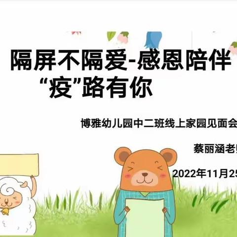 隔屏不隔爱、感恩陪伴、“疫”路有你——博雅幼儿园中二班线上家园见面会活动回顾