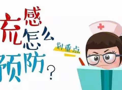 兴港小学幼儿园预防流感“温馨提示”
