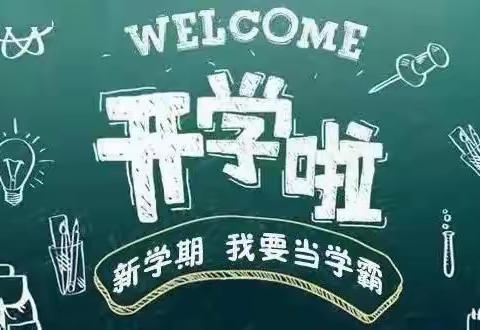 十里铺中学2023春季开学报到须知