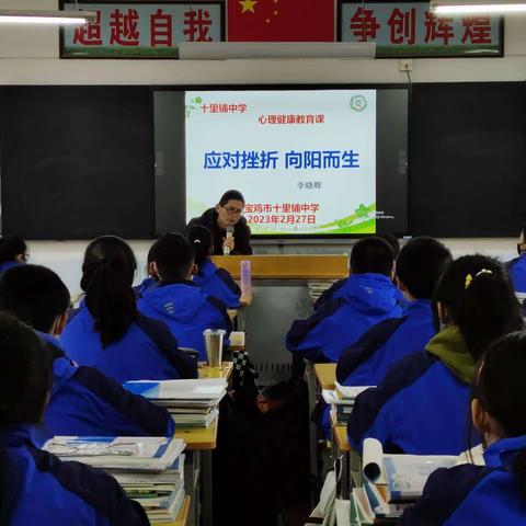 “应对挫折   向阳而生”——十里铺中学开展心理健康教育课