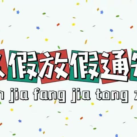 🥳快乐寒假、安全相伴🥳—中卫市沙坡头区宣和镇东台学校寒假通知及温馨提示