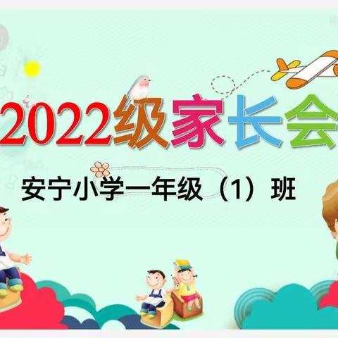 新起航 心相约 一起向未来——安宁小学2022-2023学年一年级新生家长会暨新生报到