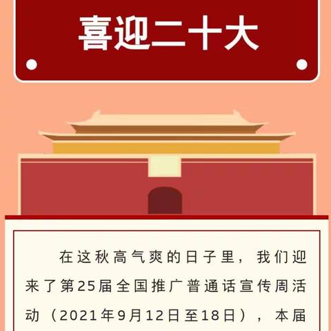 燕声经典幼儿园“推广普通话˙喜迎二十大”宣传周活动