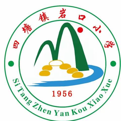 喜迎二十大，清廉进校园 ——四塘镇岩口小学廉洁文化进校园主题活动